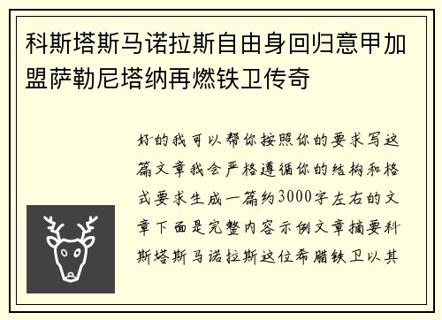 科斯塔斯马诺拉斯自由身回归意甲加盟萨勒尼塔纳再燃铁卫传奇