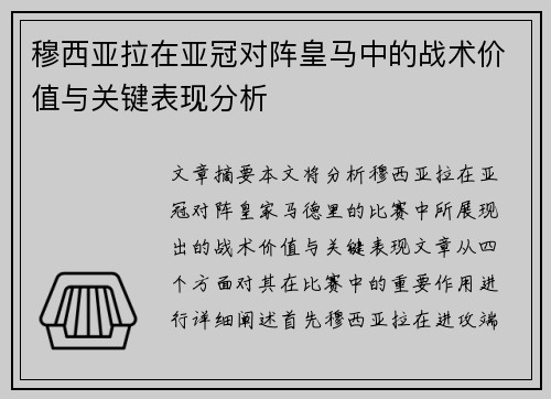 穆西亚拉在亚冠对阵皇马中的战术价值与关键表现分析