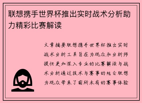 联想携手世界杯推出实时战术分析助力精彩比赛解读