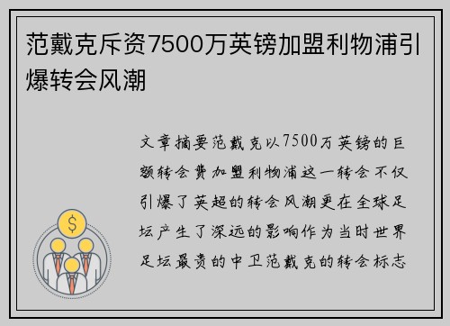 范戴克斥资7500万英镑加盟利物浦引爆转会风潮