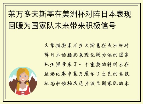 莱万多夫斯基在美洲杯对阵日本表现回暖为国家队未来带来积极信号