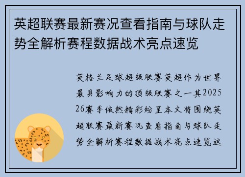 英超联赛最新赛况查看指南与球队走势全解析赛程数据战术亮点速览