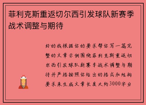 菲利克斯重返切尔西引发球队新赛季战术调整与期待 菲利克斯重返切尔西引发球队新赛季战术调整与期待