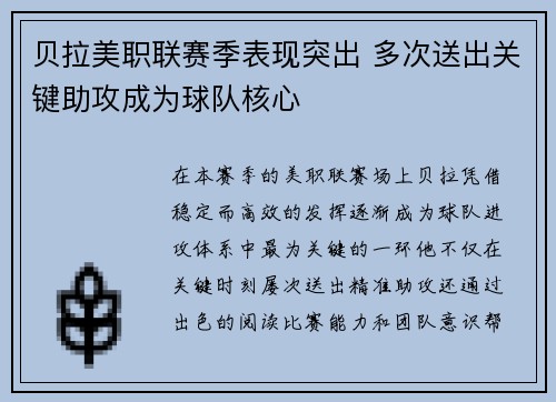 贝拉美职联赛季表现突出 多次送出关键助攻成为球队核心