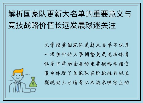 解析国家队更新大名单的重要意义与竞技战略价值长远发展球迷关注