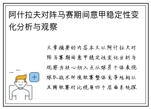 阿什拉夫对阵马赛期间意甲稳定性变化分析与观察 阿什拉夫对阵马赛期间意甲稳定性变化分析与观察