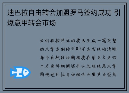 迪巴拉自由转会加盟罗马签约成功 引爆意甲转会市场