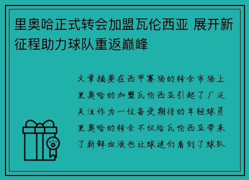 里奥哈正式转会加盟瓦伦西亚 展开新征程助力球队重返巅峰 里奥哈正式转会加盟瓦伦西亚 展开新征程助力球队重返巅峰