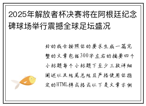 2025年解放者杯决赛将在阿根廷纪念碑球场举行震撼全球足坛盛况