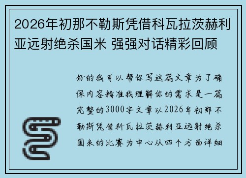 2026年初那不勒斯凭借科瓦拉茨赫利亚远射绝杀国米 强强对话精彩回顾 2026年初那不勒斯凭借科瓦拉茨赫利亚远射绝杀国米 强强对话精彩回顾