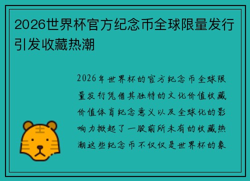 2026世界杯官方纪念币全球限量发行引发收藏热潮 2026世界杯官方纪念币全球限量发行引发收藏热潮