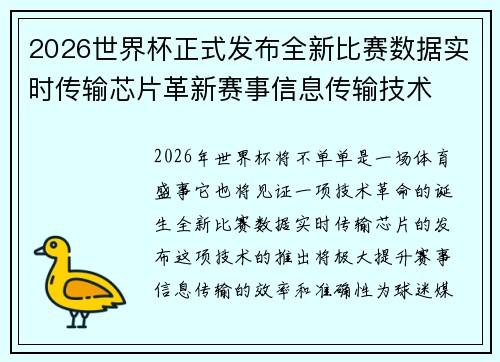2026世界杯正式发布全新比赛数据实时传输芯片革新赛事信息传输技术 2026世界杯正式发布全新比赛数据实时传输芯片革新赛事信息传输技术