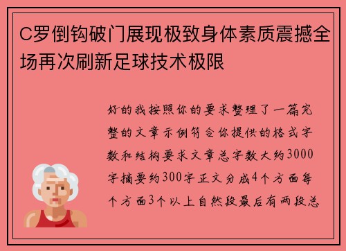 C罗倒钩破门展现极致身体素质震撼全场再次刷新足球技术极限 C罗倒钩破门展现极致身体素质震撼全场再次刷新足球技术极限