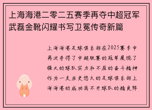 上海海港二零二五赛季再夺中超冠军武磊金靴闪耀书写卫冕传奇新篇