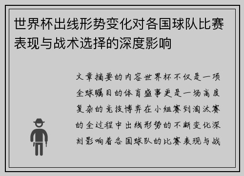 世界杯出线形势变化对各国球队比赛表现与战术选择的深度影响 世界杯出线形势变化对各国球队比赛表现与战术选择的深度影响