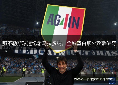 那不勒斯球迷纪念马拉多纳，全城蓝白烟火致敬传奇