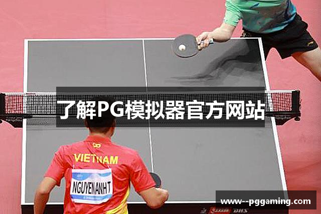 了解PG模拟器官方网站